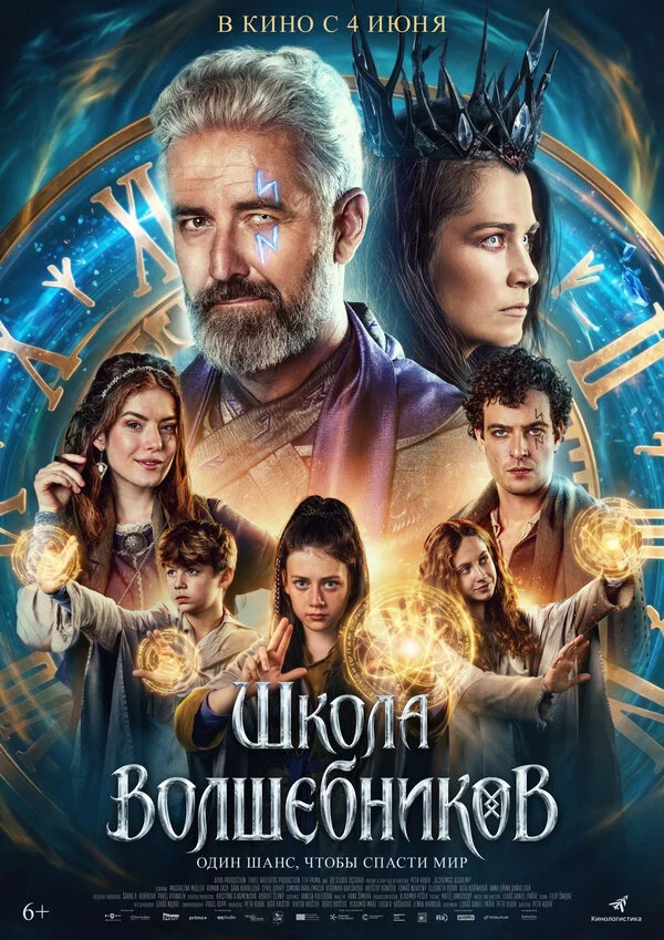 Школа волшебников - постер